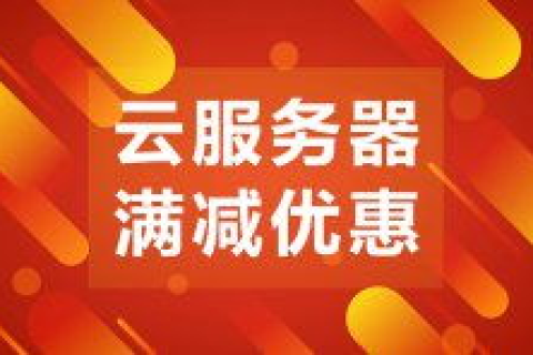 服务器租用价格，最便宜要多少钱1年？