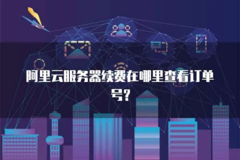 阿里云服务器几块钱的线报还有吗？