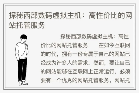 西部数码与万网虚拟主机，性能、价格与服务的全面对比