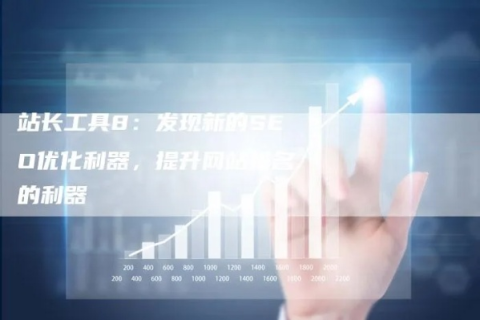 站长工具，打造高效网站的必备利器