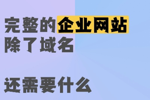拥有好域名却迷茫于网站内容与命名？这里有你的全面指南
