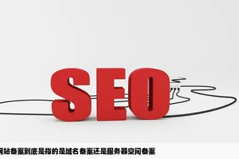 到底是空间备案还是域名备案哪家备案快速？