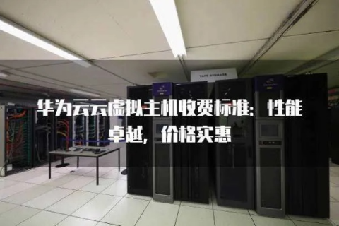 华为云虚拟主机和数据库，是否需要购买？