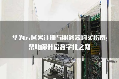 做网站为什么要选择华为企业云服务器