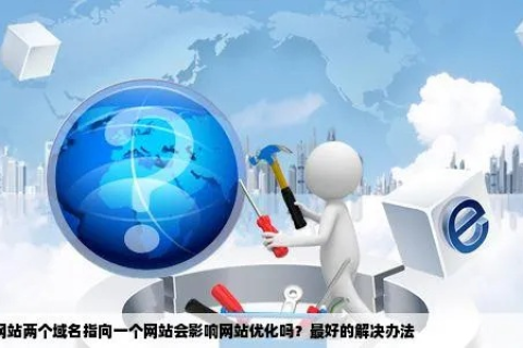一个域名能否做两个网站？解析与策略探讨