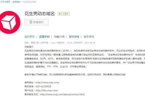 花生壳免费域名能用多长时间？