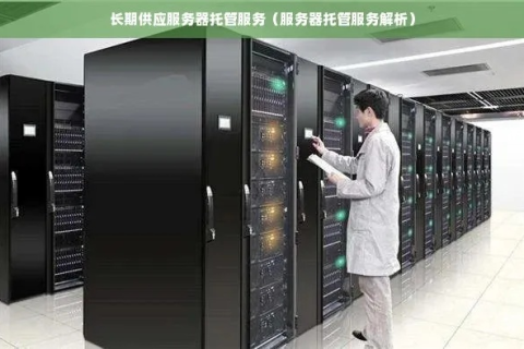 什么叫服务器托管？服务器是什么？