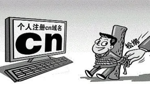 个人可以注册CN域名吗？详解流程及注意事项