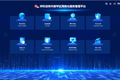 通辽网格化管理，数据赋能下的智慧治理新篇章