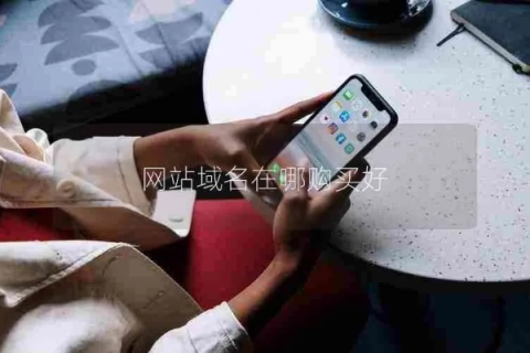 域名哪里购买的比较好呢？