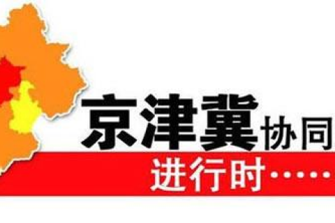 九河互联，织就京津冀生态绿色网络，引领协同发展新篇章