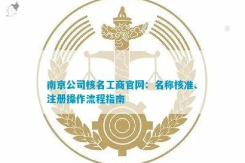 南京域名备案在哪里，全面指南与注意事项