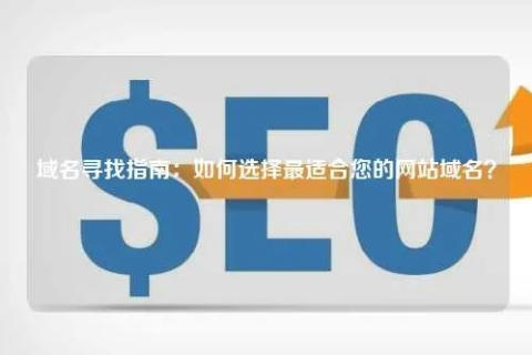 如何选择域名，挑选优质域名的全面指南