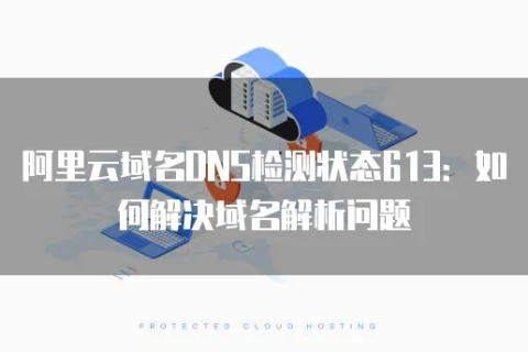 阿里云购买的域名无法访问，原因分析与解决步骤