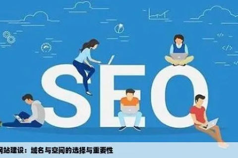 网站稳定性，域名与空间的双重影响