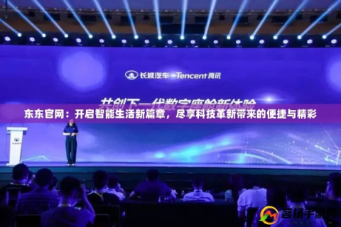 易点互联，重塑未来生活的新篇章