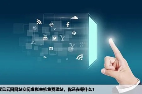 买见云网建站系统，性价比之选，虽不送域名与虚拟主机，但360搜索见云助力企业高效发展