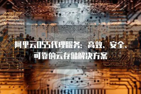 北京阿里云代理，解锁云端无限可能