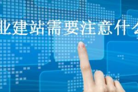 深度剖析，凡科网—一站式网站建设解决方案的利弊与未来发展