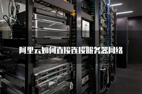 怎样连接阿里云服务器上的数据库