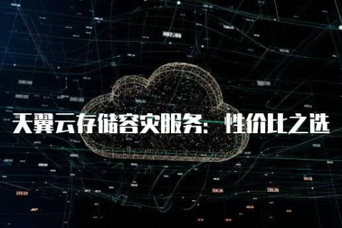 天翼云，稳扎稳打的云服务商，值得信赖的云存储解决方案