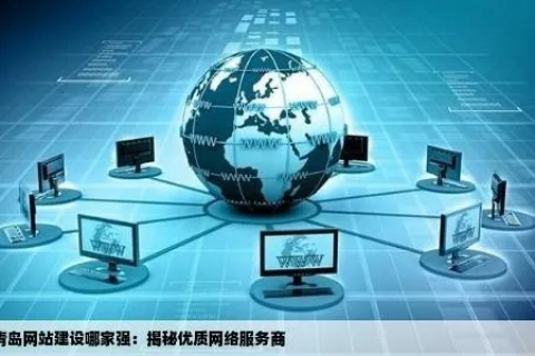 齐鲁主机网，品质与创新的网络服务商