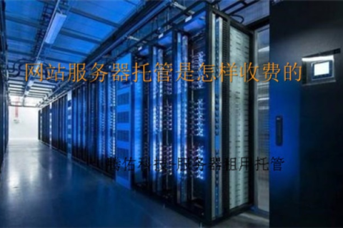 服务器托管费用问题，如何优化与节省成本
