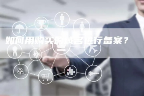 已备案域名买回来后可以直接使用吗？
