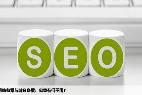 网站域名一定要备案吗？有什么区别？