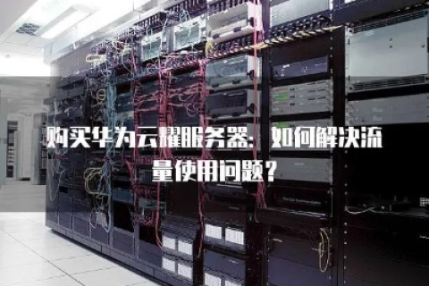 如何关闭阿里云服务器