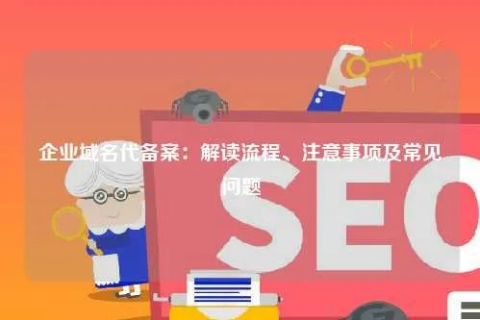 没有空间只有域名可以备案吗？详解域名备案流程及注意事项
