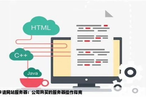 如何购买免费的网站服务器，实用指南与注意事项