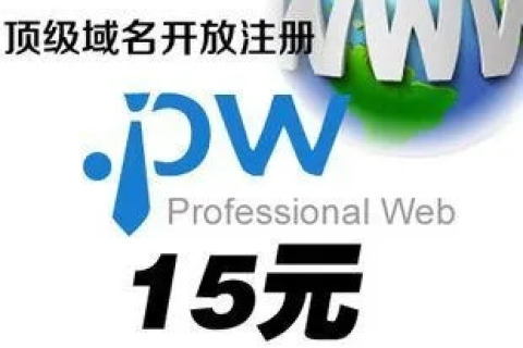 PW域名怎么免费注册，全面指南与注意事项
