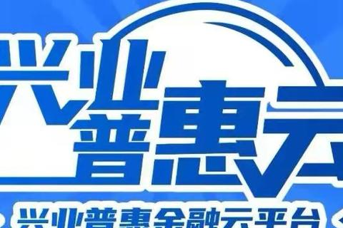 普惠云，开启金融科技的普惠新纪元