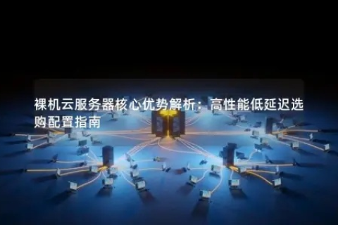 心网主机，解析新时代网络服务中心的优选之道