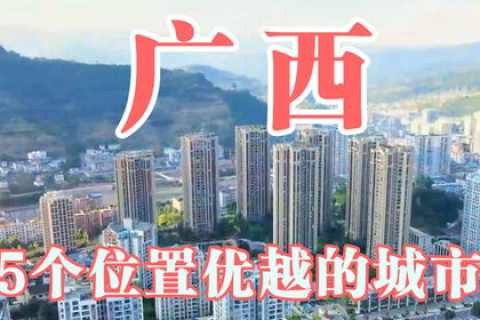 探索广西八亿人的生活与梦想，多彩民族，丰富文化下的繁荣与变迁