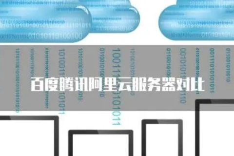 云主机服务商对比，阿里云、西部数码、腾讯云、百度云，哪种更适合你？