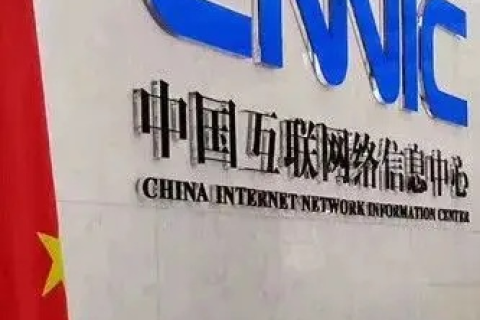 几年我向国际互联网信息中心登记申请注册我国的最高域名cn