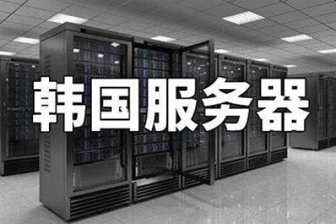 为什么要租用韩国高防服务器