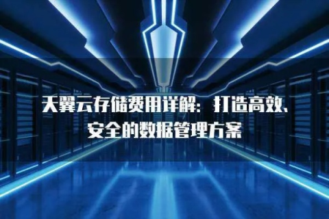 好云数据，打造高效安全的数据管理解决方案