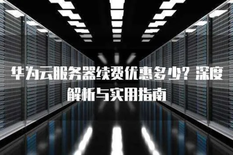 华为云服务器免费体验时长详解，为何选择华为云，以及免费体验背后的价值
