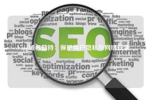 刚注册的域名被别人解析，如何保护你的网络资产