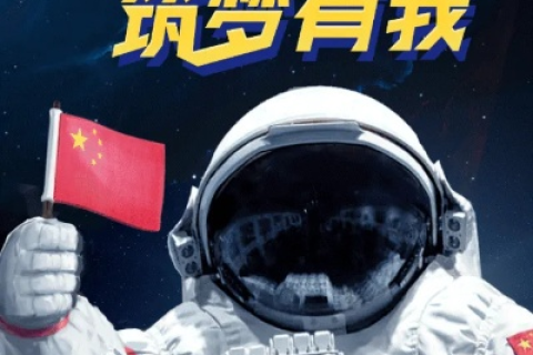 探索中国航天的壮志雄心，建设太空强国的宏大蓝图