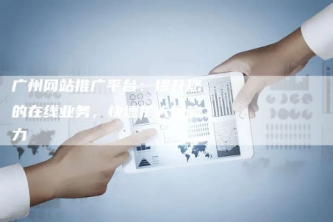 广州拉阔网络全面剖析，一流的服务，为数字营销注入新活力！