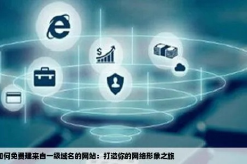重塑网络形象，为刚制作的网站更换域名的全面指南