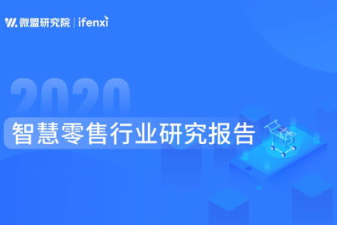 微盟智营销，解锁私域流量新玩法，助企业在私域中重新点燃增长引擎