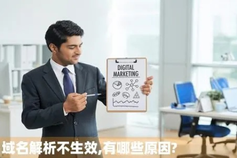 域名解析为什么会无缘无故的不生效了？