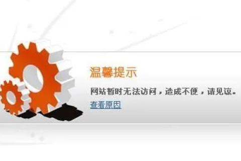 突然间，我访问的一个网站显示输入的域名或网址无法访问