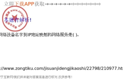 单选题，在Internet上执行域名到IP地址转换功能的服务器是