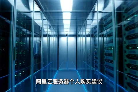 阿里云服务器，通俗比方帮你理解